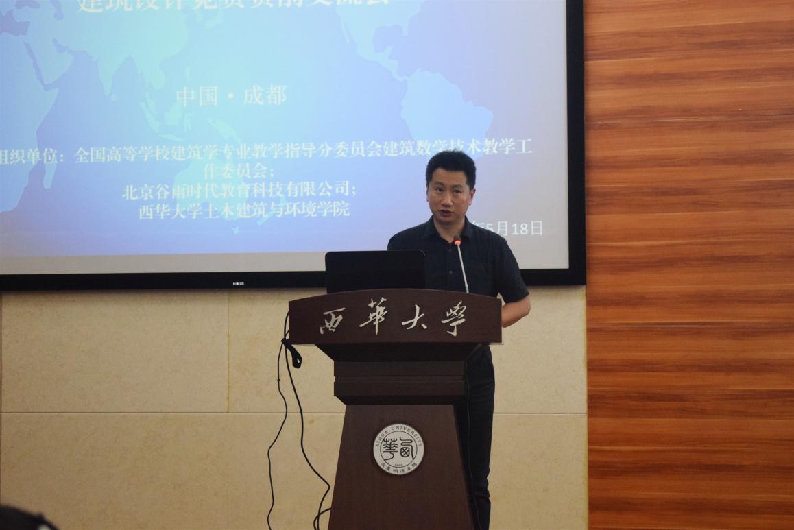 2019年“谷雨杯”大学生可持续建筑设计竞赛赛前交流会(四川站)在西华大学成功举办