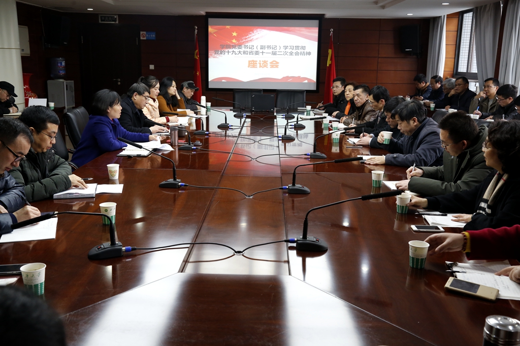 我校召开学院党委书记学习贯彻党的十九大精神座谈会