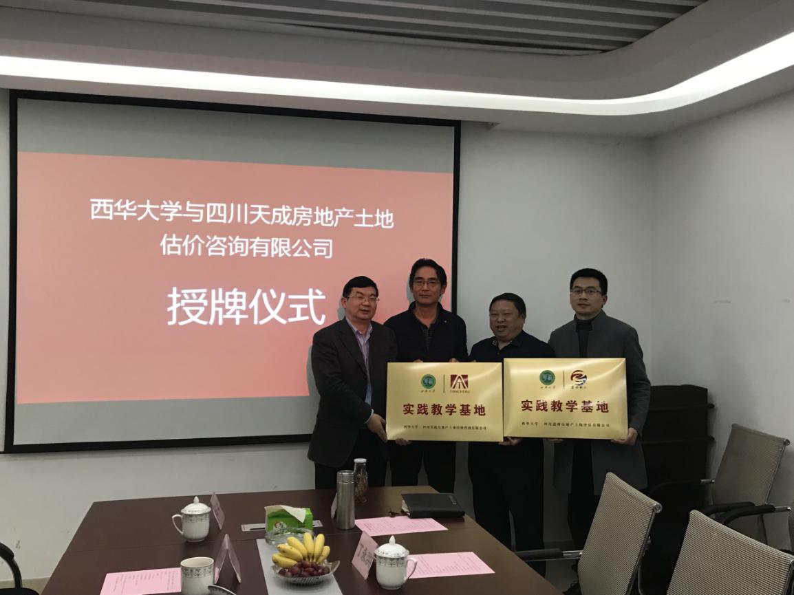 西华大学与成都天成集团公司举行专业实践教学基地授牌仪式
