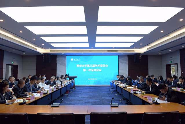 西华大学第三届学术委员会成立大会暨第一次全体会议召开