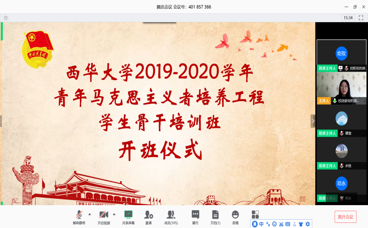 西华大学"青马工程"学生骨干培训班"线上"开班