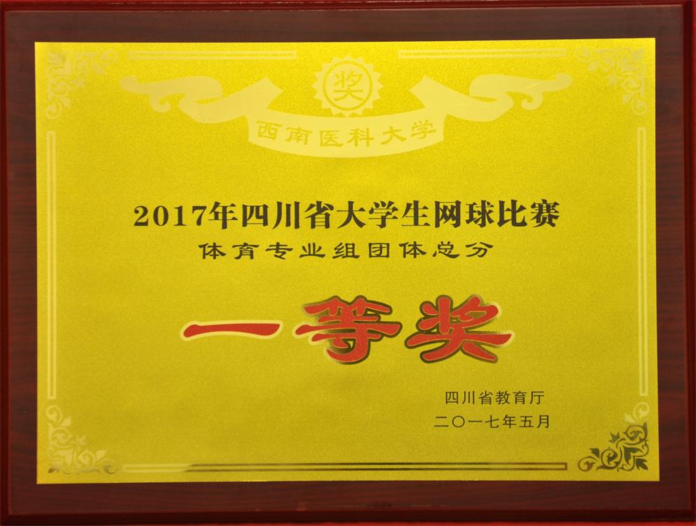 我校參加2017年四川省大學生網球比賽榮獲團體一等獎