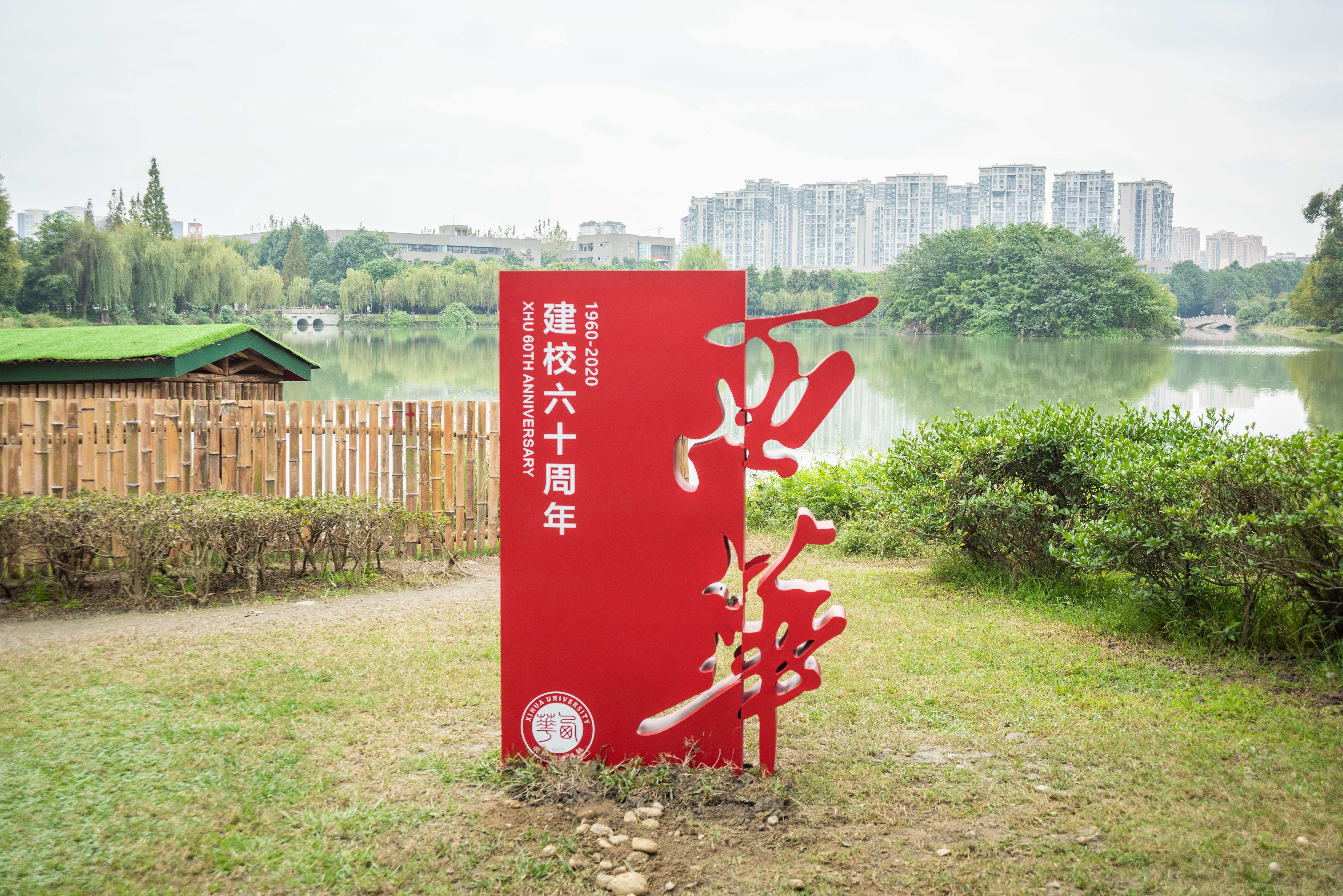 【喜迎校庆】倒计时1天 西华盛装迎接60华诞