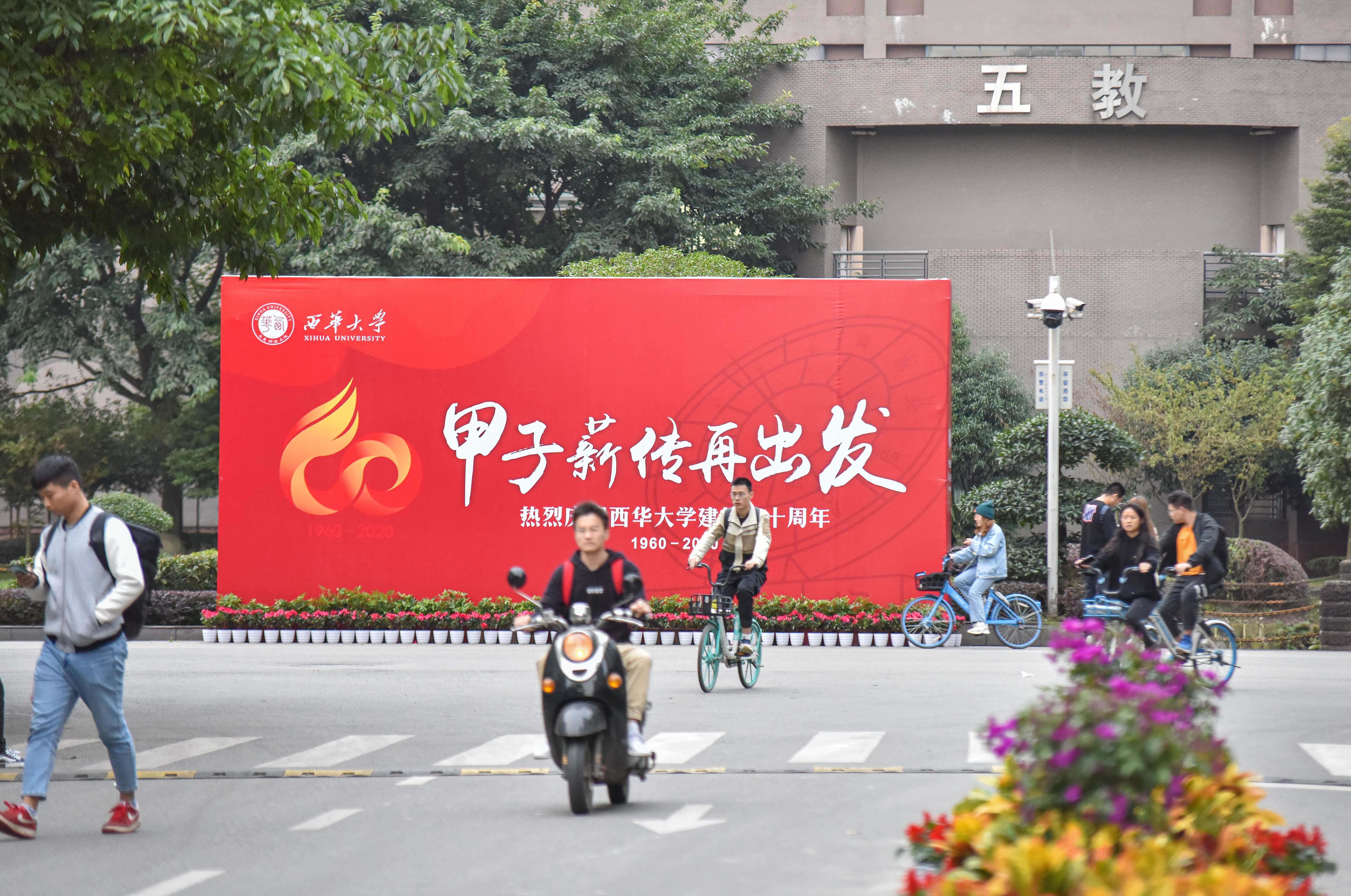 【喜迎校庆】倒计时1天 西华盛装迎接60华诞